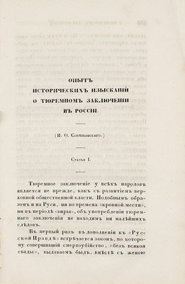 Собещанский И.Ф. Опыт исторических изысканий о тюремном заключении в России. Статьи I-II. [СПб.], [1849].